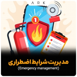  مدیریت شرایط اضطراری 3 (Emergency management) 